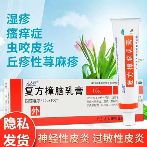 【人人康】复方樟脑乳膏15g*1支/盒湿疹神经性皮炎过敏性皮炎皮炎烫伤
