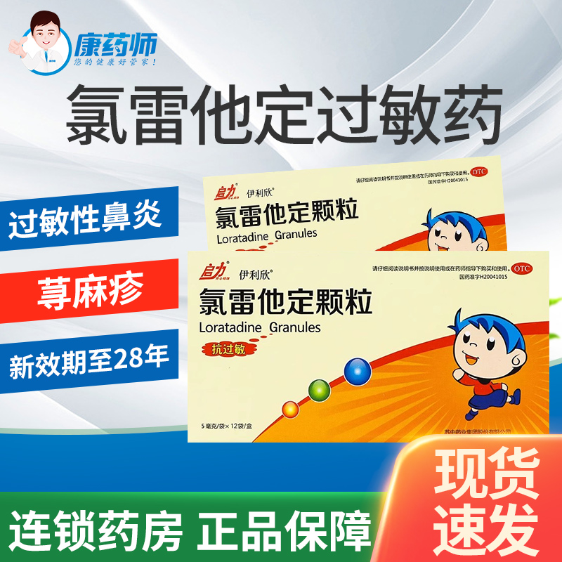 【伊利欣】氯雷他定颗粒5mg*12袋/盒过敏药