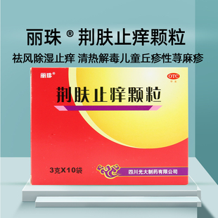 丽珠荆肤止痒颗粒10袋除湿止痒瘙痒水疱荨麻疹脓包疮风热风团儿童