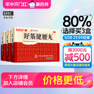 会员价更低】白云山陈李济舒筋健腰丸官方旗舰店腰腿疼正品