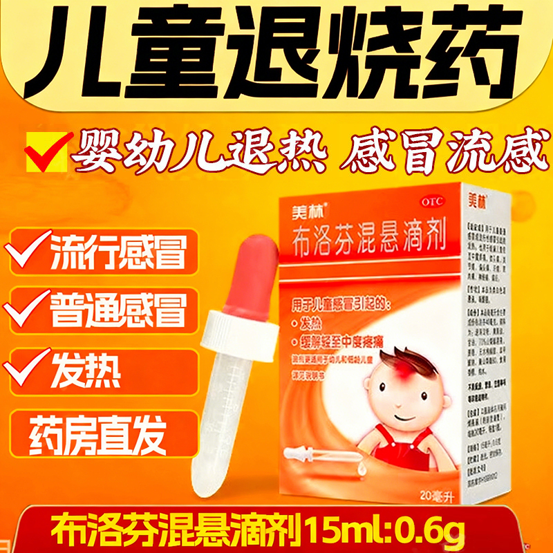 美林婴幼儿退烧药布洛芬混悬液滴剂20ml儿童感冒退热药旗舰店正品