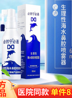 必然宁必通生理性海水鼻腔喷雾器洗鼻器60ml急慢性干燥过敏性鼻炎