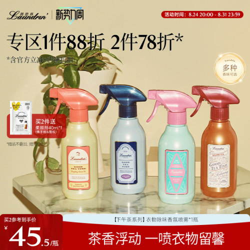 Laundrin茶系列衣物香氛喷雾
