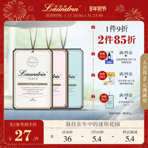 车载香片Laundrin朗德林车载香薰片悬挂吊饰固体汽车香水车内饰品