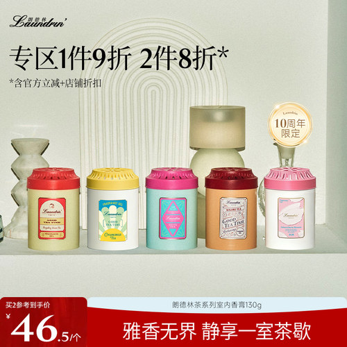 Laundrin朗德林茶香室内香膏
