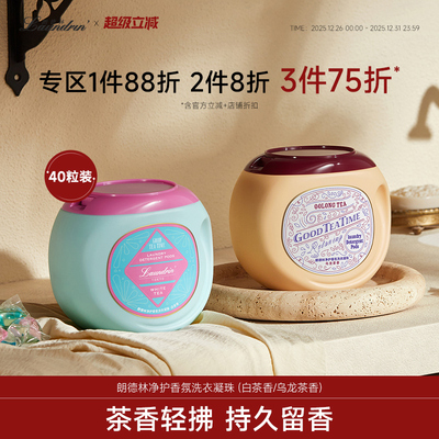 下午茶系列洗衣凝珠除菌除螨