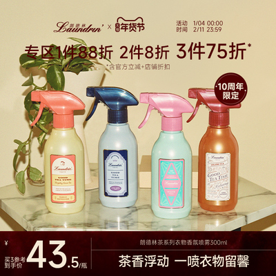 Laundrin茶系列衣物香氛喷雾