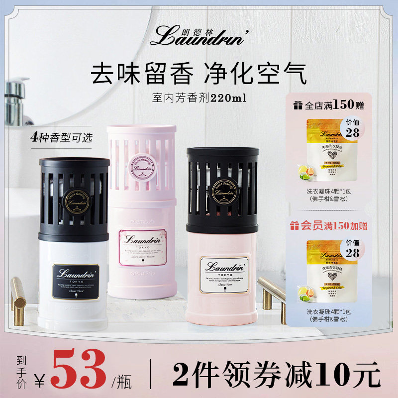 Laundrin朗德林室内芳香剂空气清新剂香薰厕所卫生间除臭祛味香氛