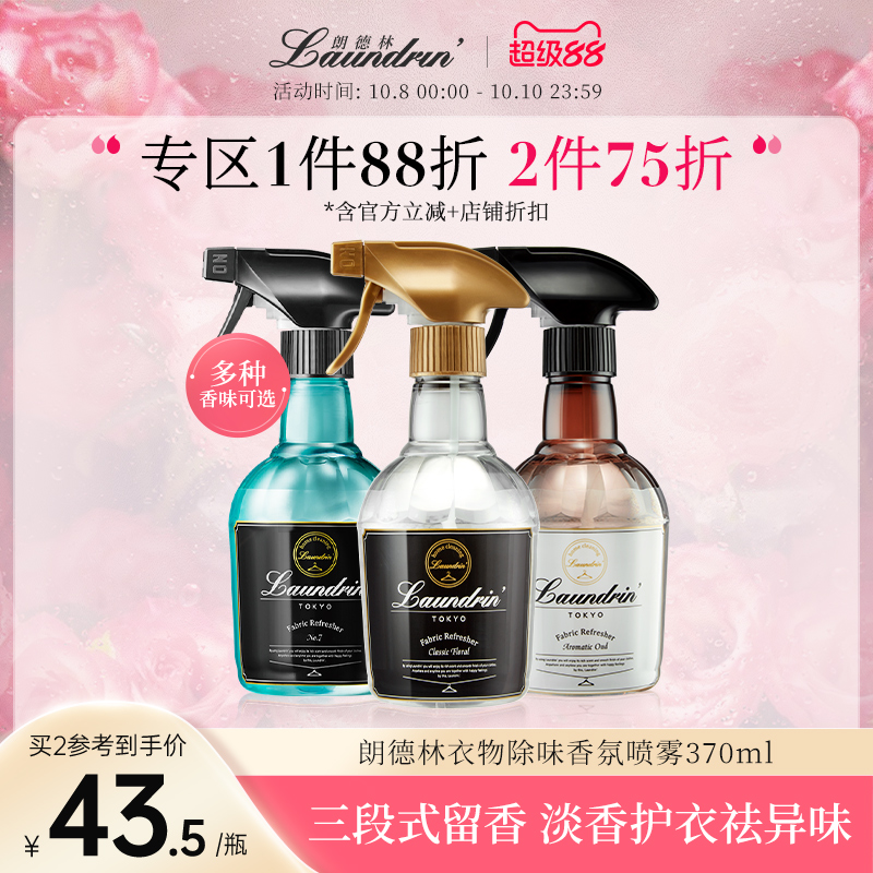 Laundrin衣物除味香氛喷雾