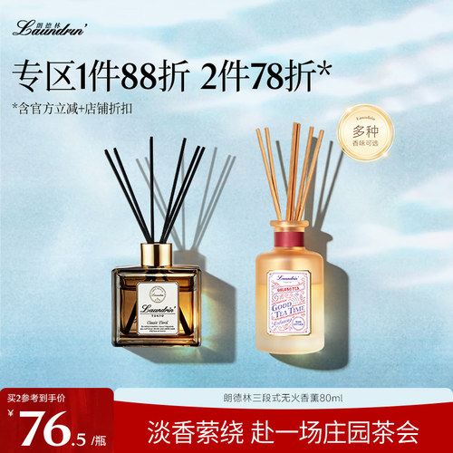 Laundrin朗德林无火香薰