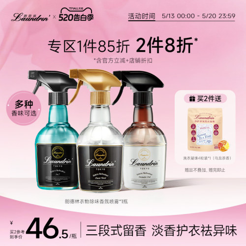 Laundrin衣物除味香氛喷雾
