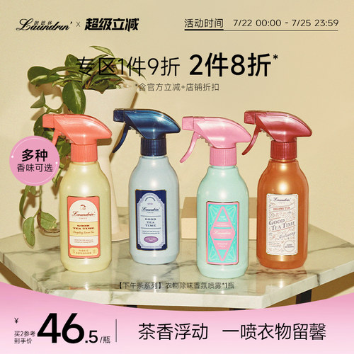 Laundrin茶系列衣物香氛喷雾