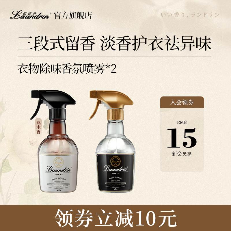 Laundrin除味香氛噴霧