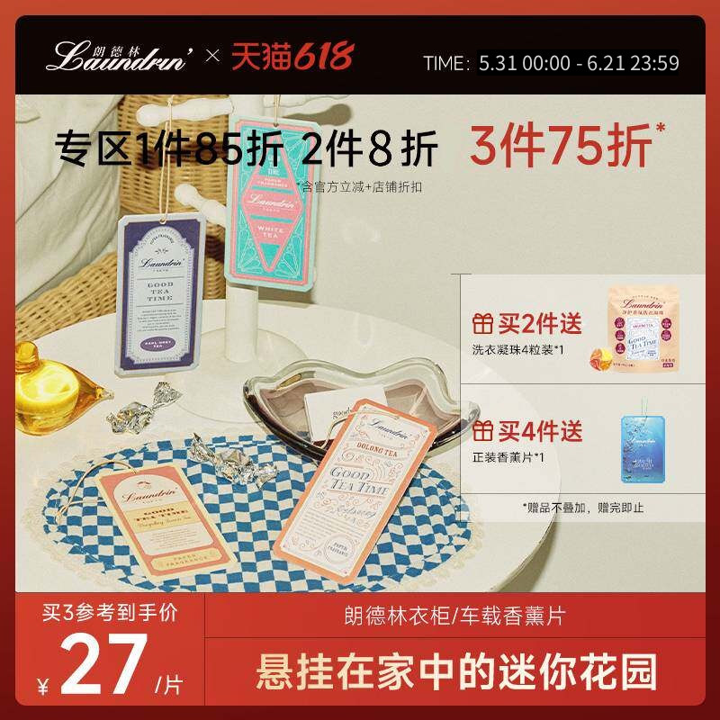 Laundrin朗德林家用衣柜香薰片香氛衣橱除味茶香包香片车载挂件