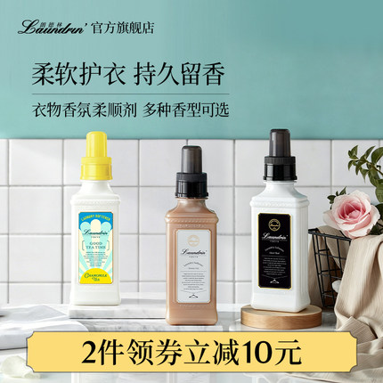 【平野紫耀同款】Laundrin朗德林衣物柔顺剂护理液柔软剂防静电