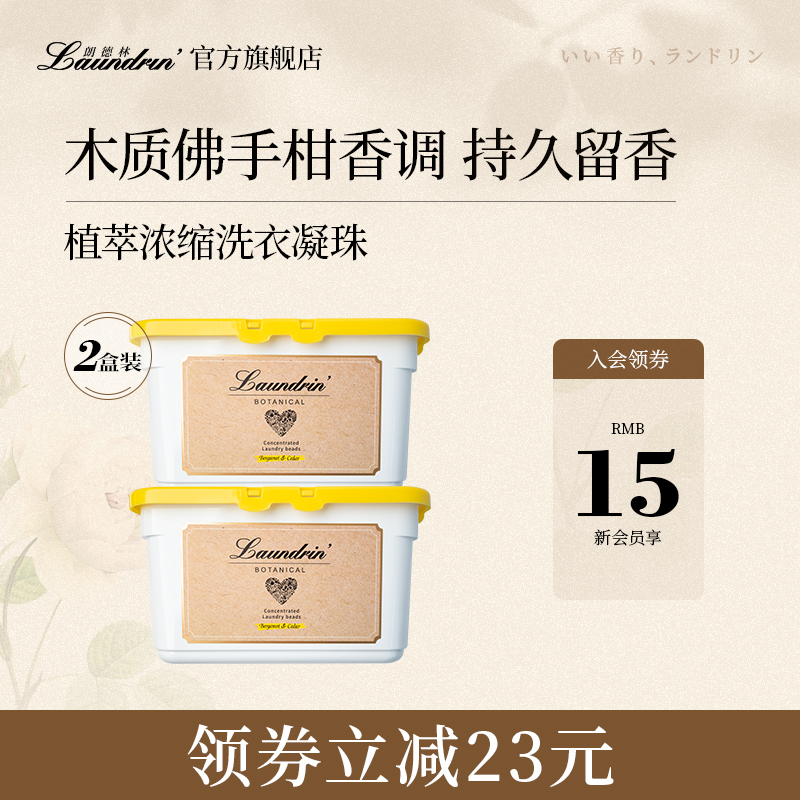 朗德林植萃洗衣凝珠组合