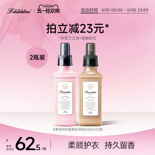 朗德林衣物香氛柔顺剂