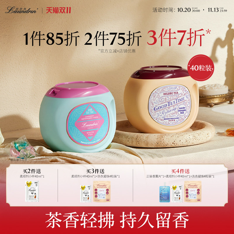 Laundrin朗德林洗衣凝珠留香珠三合一柔顺剂洗衣液除菌除螨茶香