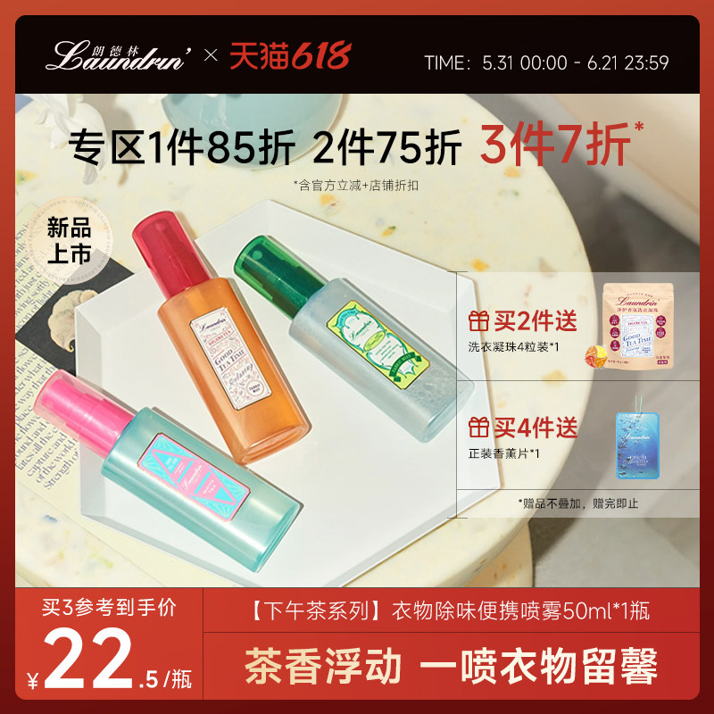 明星同款！Laundrin朗德林衣物除味香氛喷雾织物抑菌清新剂便携装
