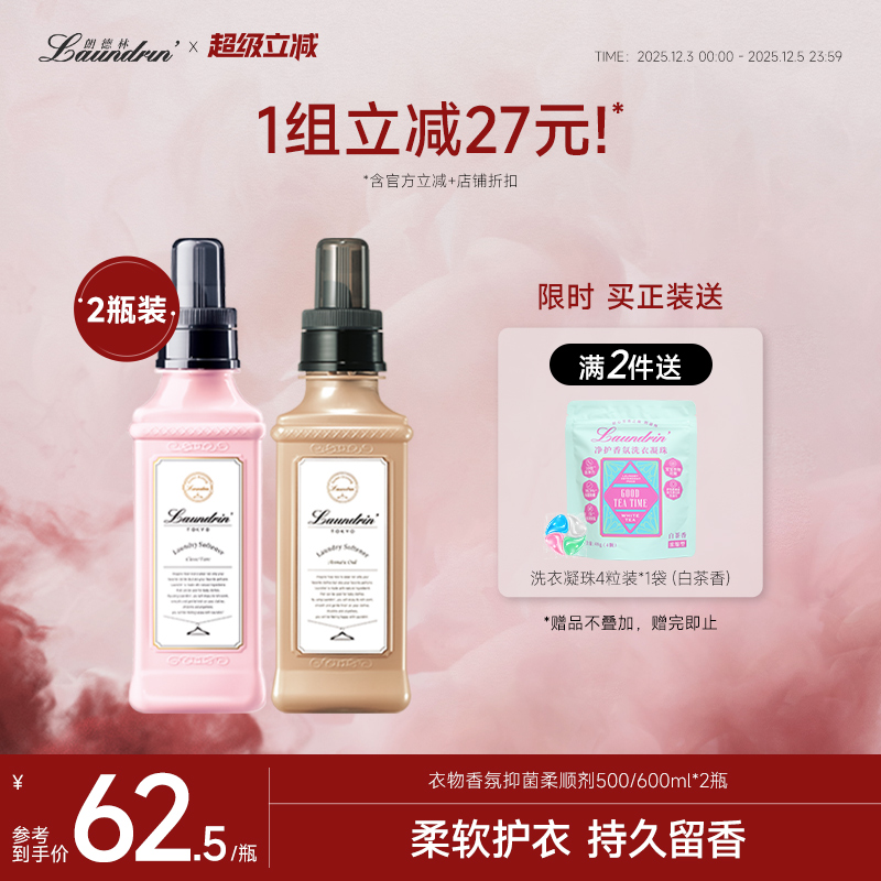 朗德林衣物香氛柔顺剂