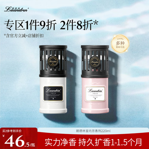 朗德林祛味留香室内芳香剂