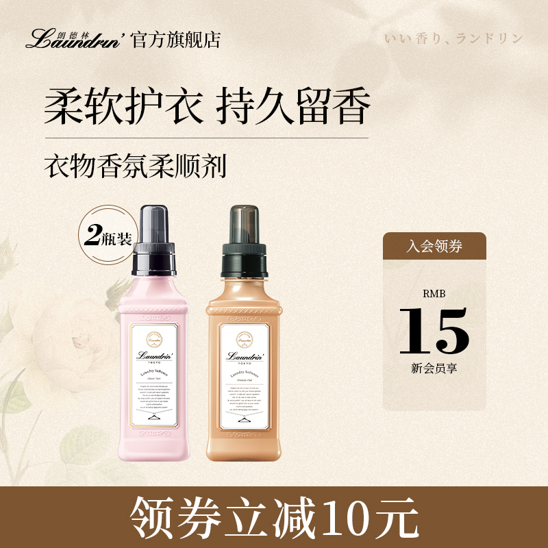 Laundrin朗德林柔顺剂衣物香氛防静电持久留香洗衣护理抑菌柔软剂