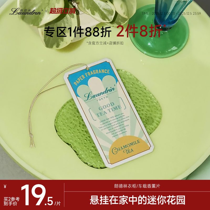 laundrin朗德林香薰片