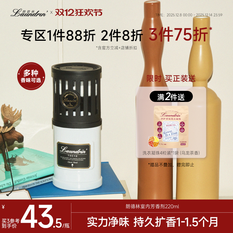 朗德林祛味留香室内芳香剂