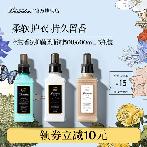 Laundrin朗德林衣物柔顺剂