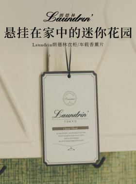 车载香片Laundrin朗德林车载香薰片悬挂吊饰固体汽车香水车内饰品