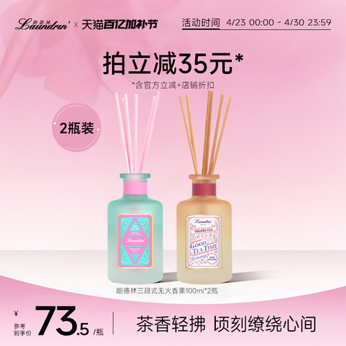 朗德林茶系列无火香薰2瓶装
