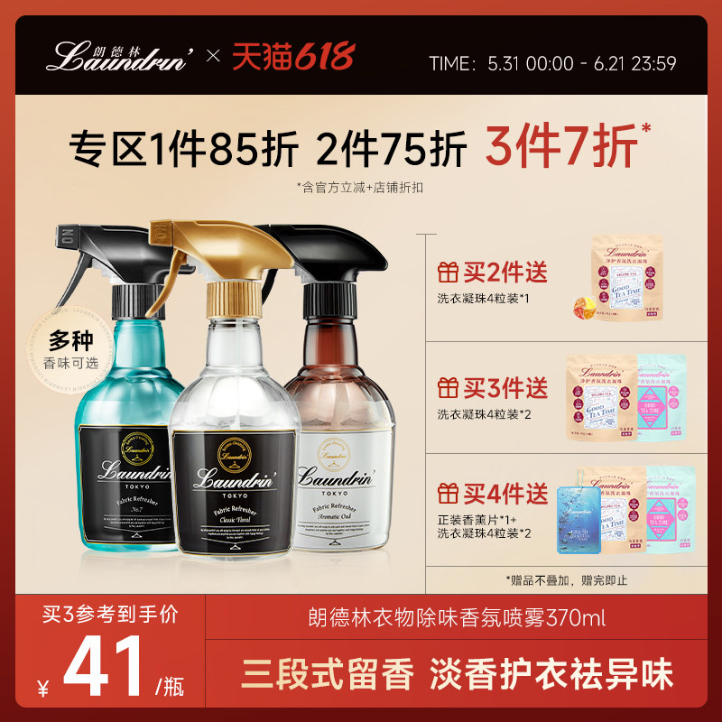 Laundrin朗德林衣物香氛喷雾衣服除味除臭织物抑菌空气清新剂香薰