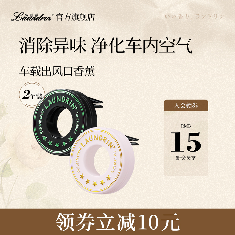 Laundrin朗德林出风口车载香薰车用固体香膏车内饰品
