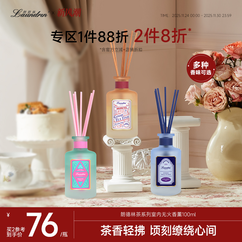 朗德林下午茶系列室内无火香薰