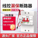 线控断路器带漏电保护有线带辅助触点控制空气开关12V24V微断云控