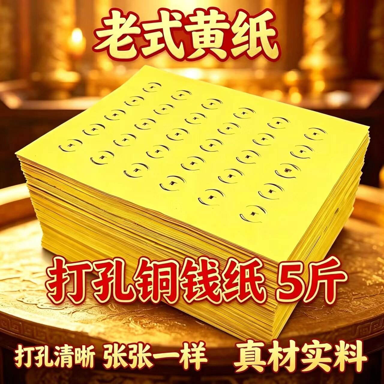 湖南传统纸钱穿孔纸黄草纸铜钱纸戳孔纸七月半易焚烧祭坟用品纸品