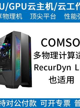 COMSOL计算服务器出租/高配置大内存多核多线程/计算服务器出租