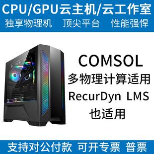 COMSOL计算服务器出租/高配置大内存多核多线程/计算服务器出租