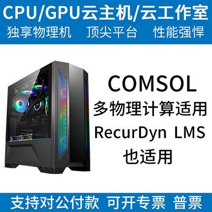 COMSOL计算服务器出租/高配置大内存多核多线程/计算服务器出租