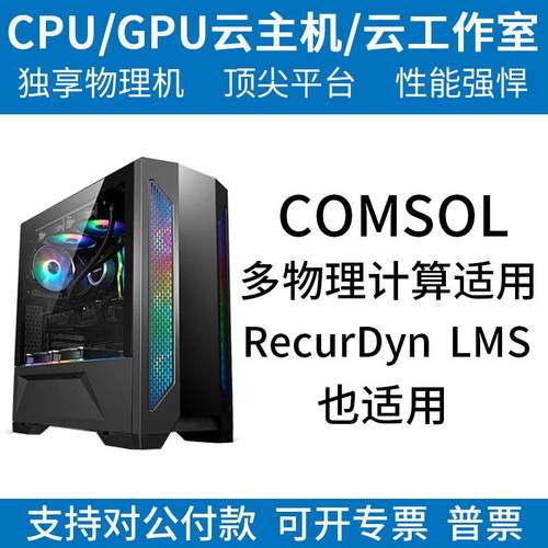 COMSOL计算服务器出租/高配置大内存多核多线程/计算服务器出租