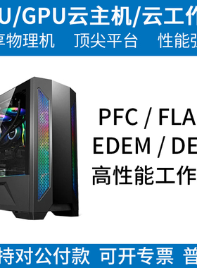 仿真计算有限元服务器工作站算力租用ansys/fluent/comsol/abaqus