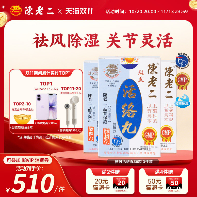 陈老二活络丸胶囊舒筋健腰活血风湿关节疼痛专用药祛风止痛中成药