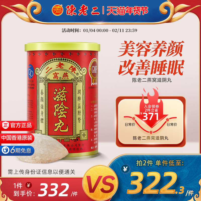 中国香港陈老二滋阴丸燕窝养阴丸安神助眠补肾补气养血益心安宁