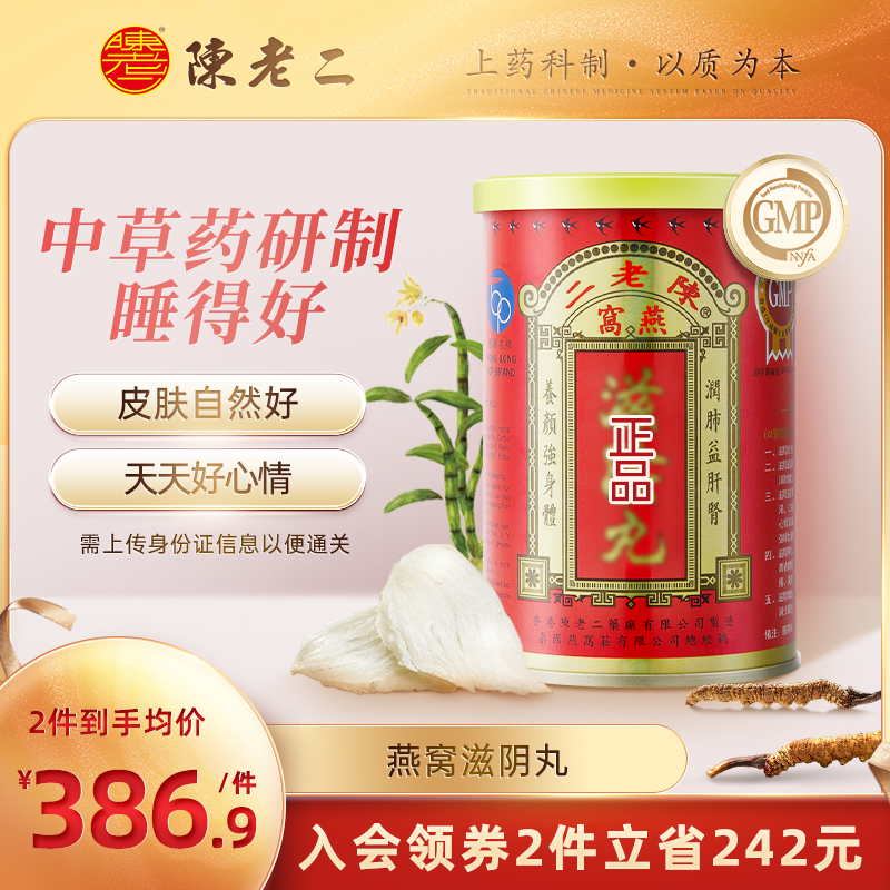 陈老二滋燕窝阴丸中国香港正品