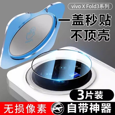 vivoXFold3Pro镜头膜XFold3手机