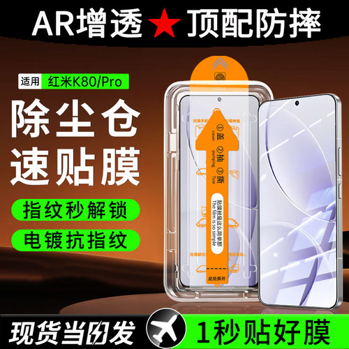 红米k80pro/k80无尘舱解锁钢化膜