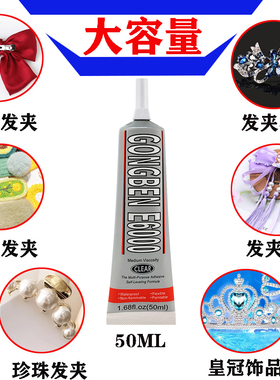 粘头花发卡发夹专用胶饰品胶水E6000diy手工发饰贴钻夹子头饰粘胶首饰珠宝戒指耳环制作沾水钻石专用透明胶