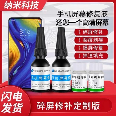 手机屏幕修复液碎屏裂纹还原胶