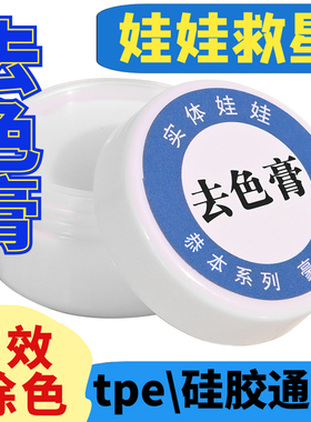 硅胶娃娃去色膏tpe实体模特bjd玩偶兵人素体串色无腐蚀祛色去污剂还原本色去除表层染色褪色膏