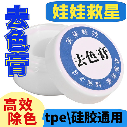 恭本去色膏硅胶娃娃去染色